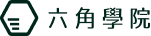 六角學院logo